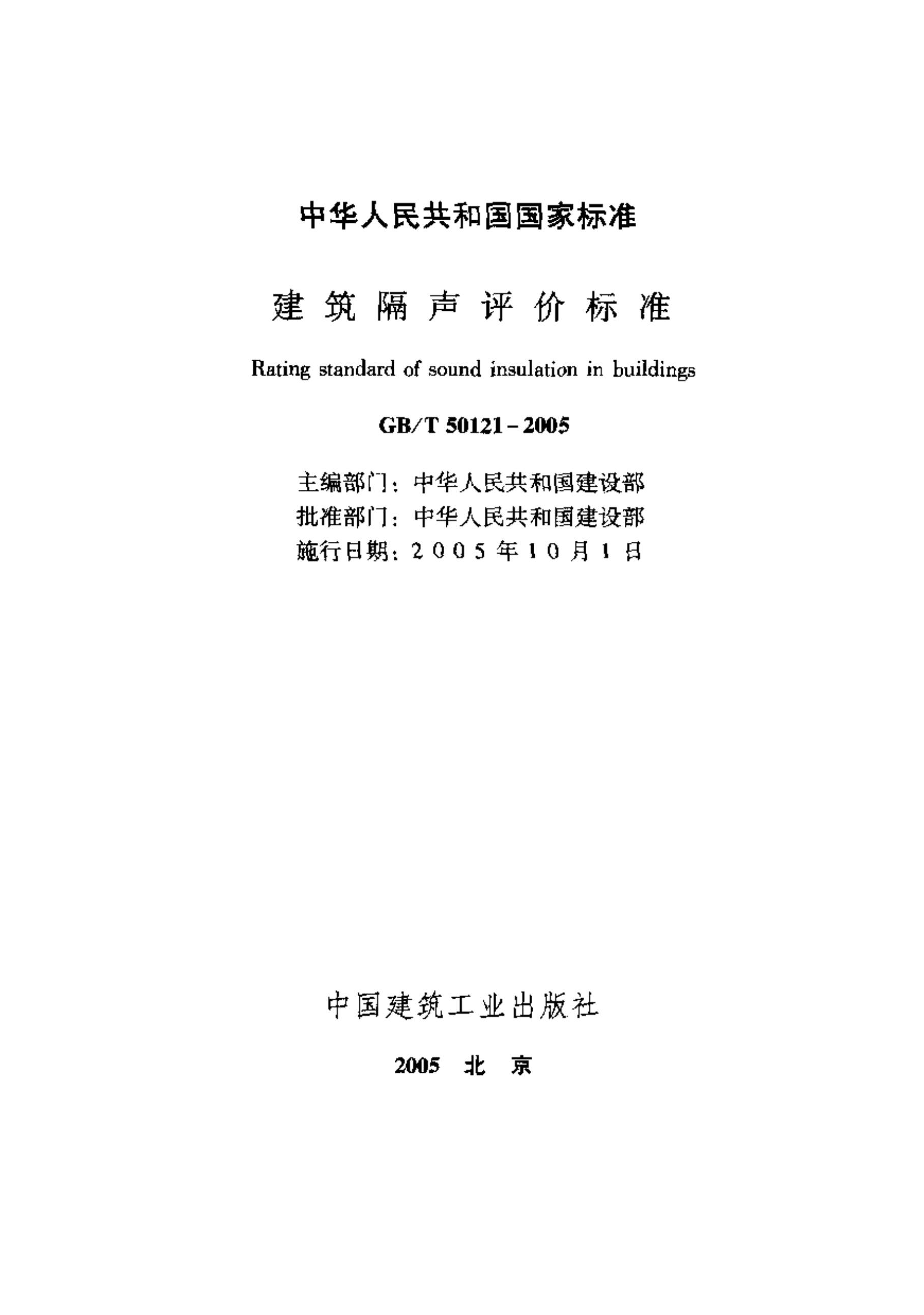 GB50121-2005T建筑隔声评价标准