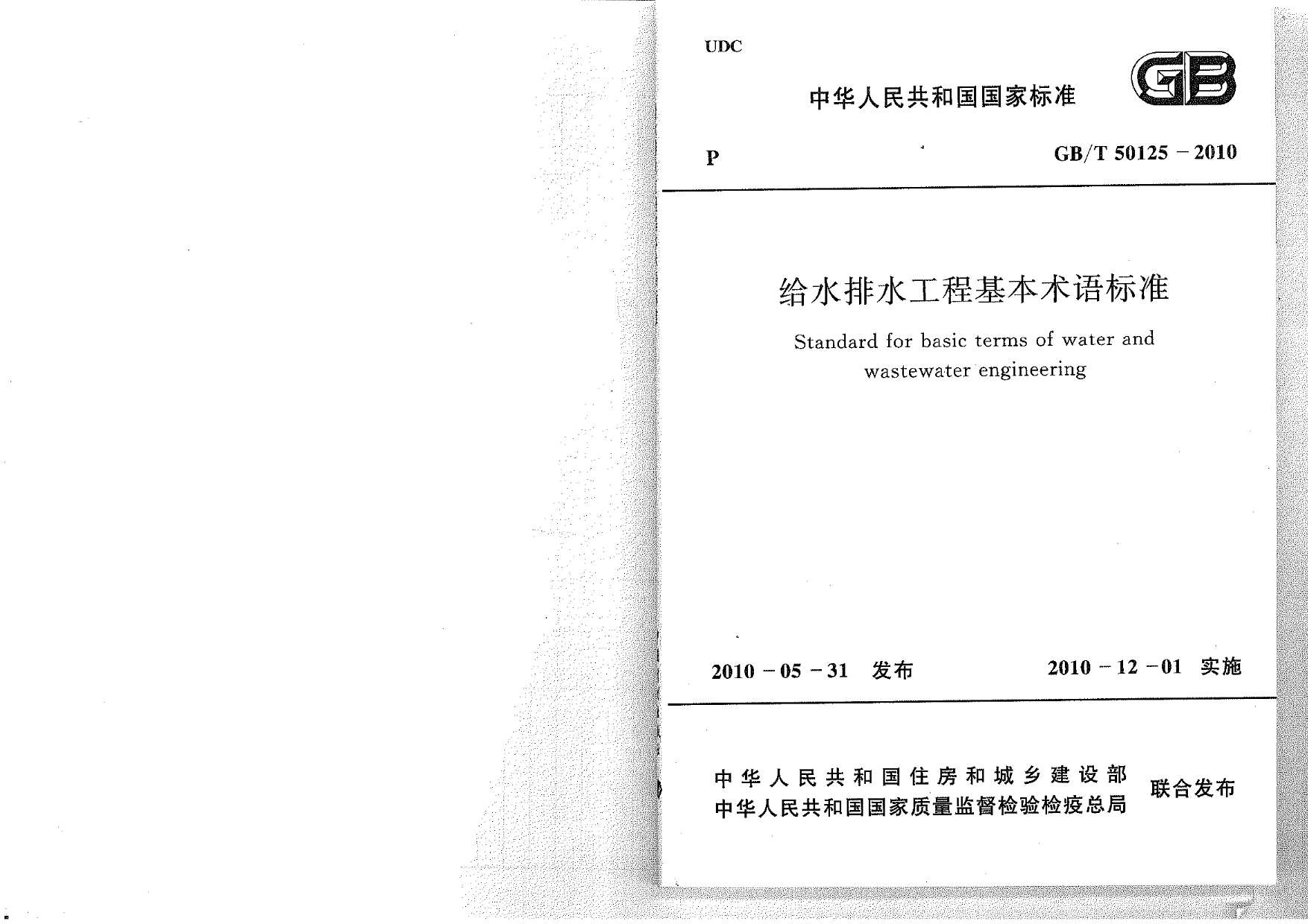 GB50125-2010给水排水工程基本术语标准