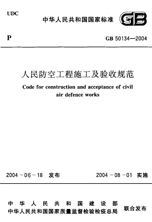 GB50134-2004人民防空工程施工及验收规范