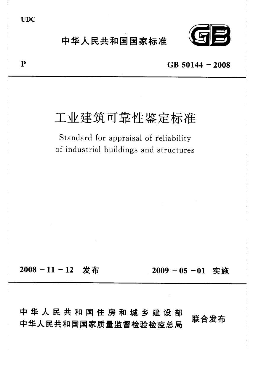 GB50144-2008工业建筑可靠性鉴定标准(附条文说明)