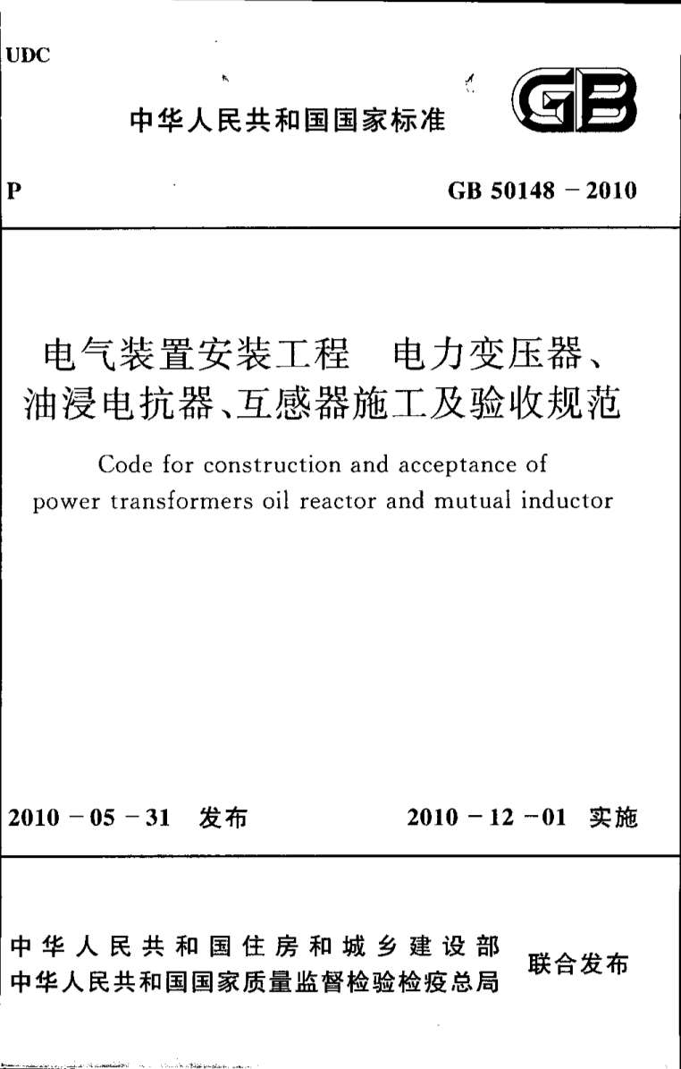 GB50148-2010电气装置安装工程电力变压器、油浸电抗器、互感器施工及验收规范