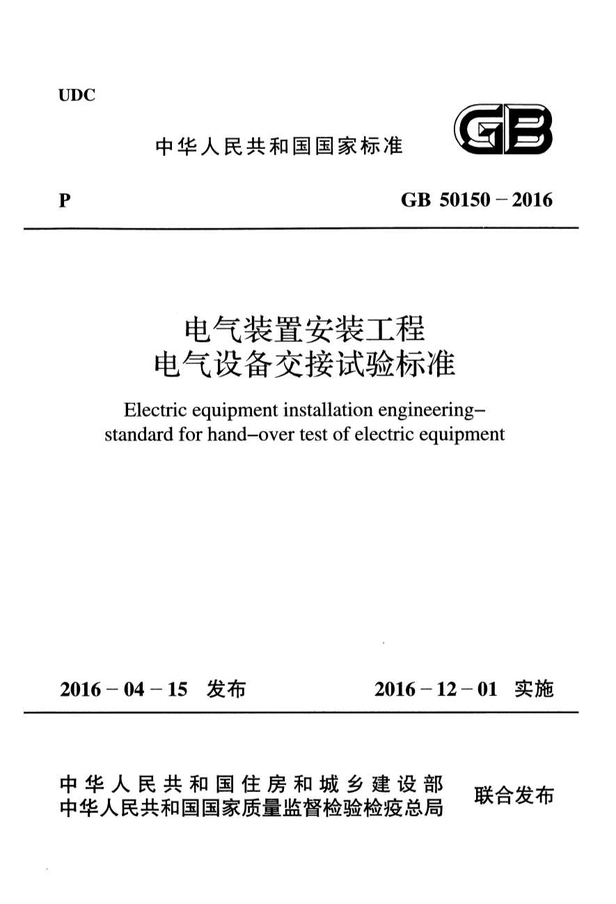 GB50150-2016电气装置安装工程电气设备交接试验标准