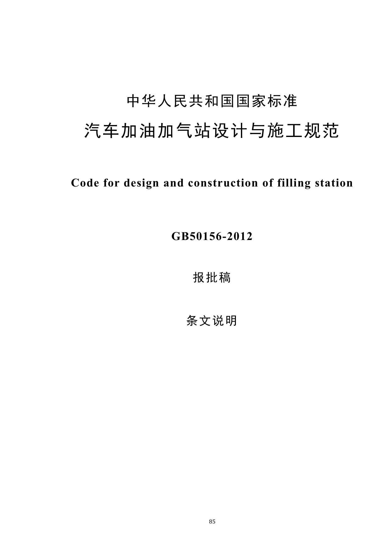 GB50156-2012加油加气站设计与施工规范