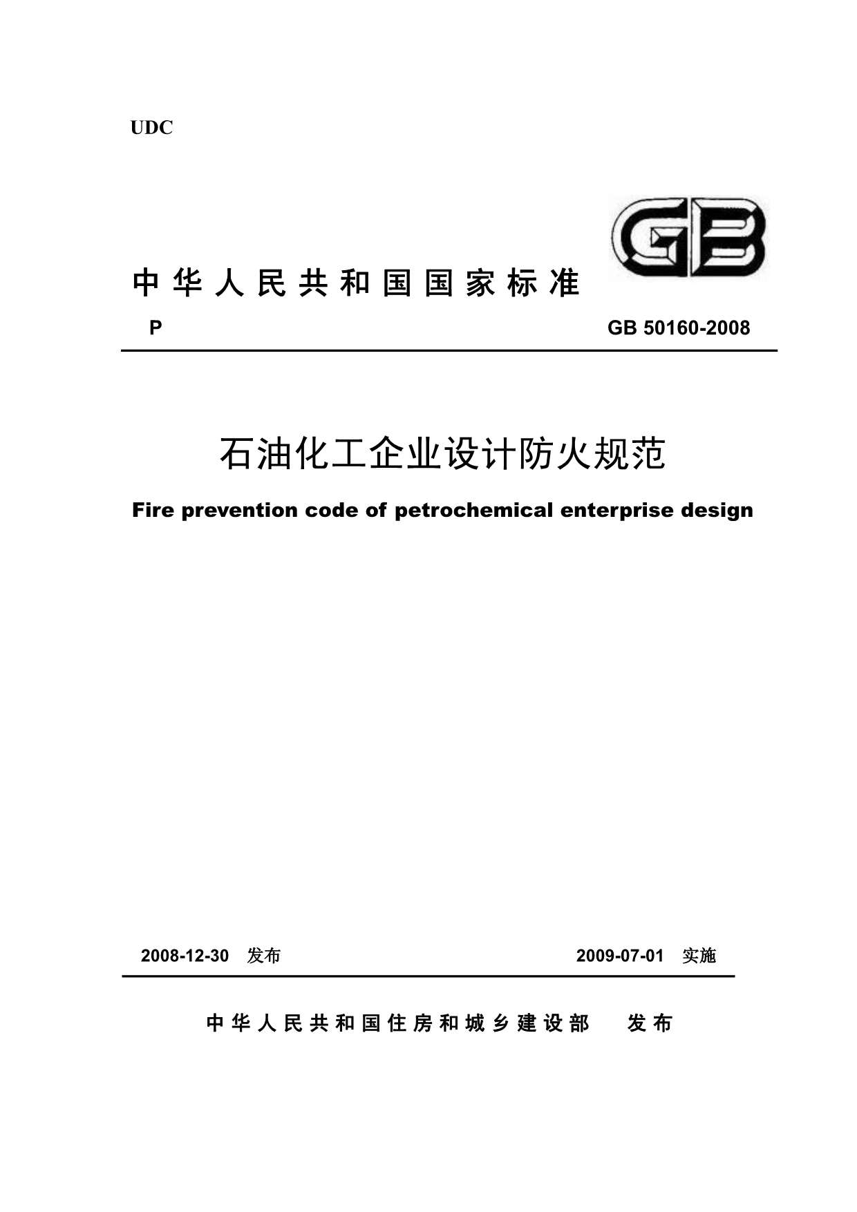GB50160-2008石油化工企业设计防火规范