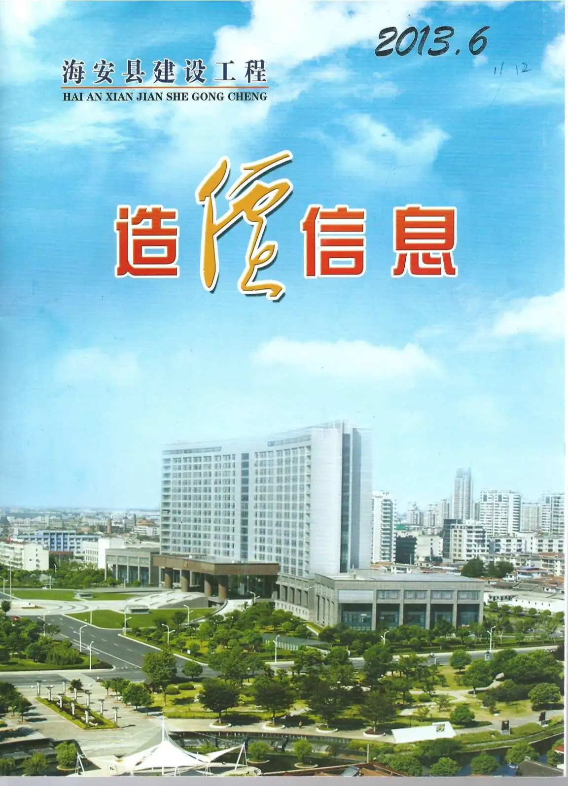 造价库海安市2013年6月信息价期刊电子版PDF封面