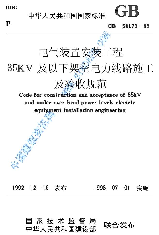 GB50173—92电气装置安装35KV及以下架空电力线路施工及验收规范