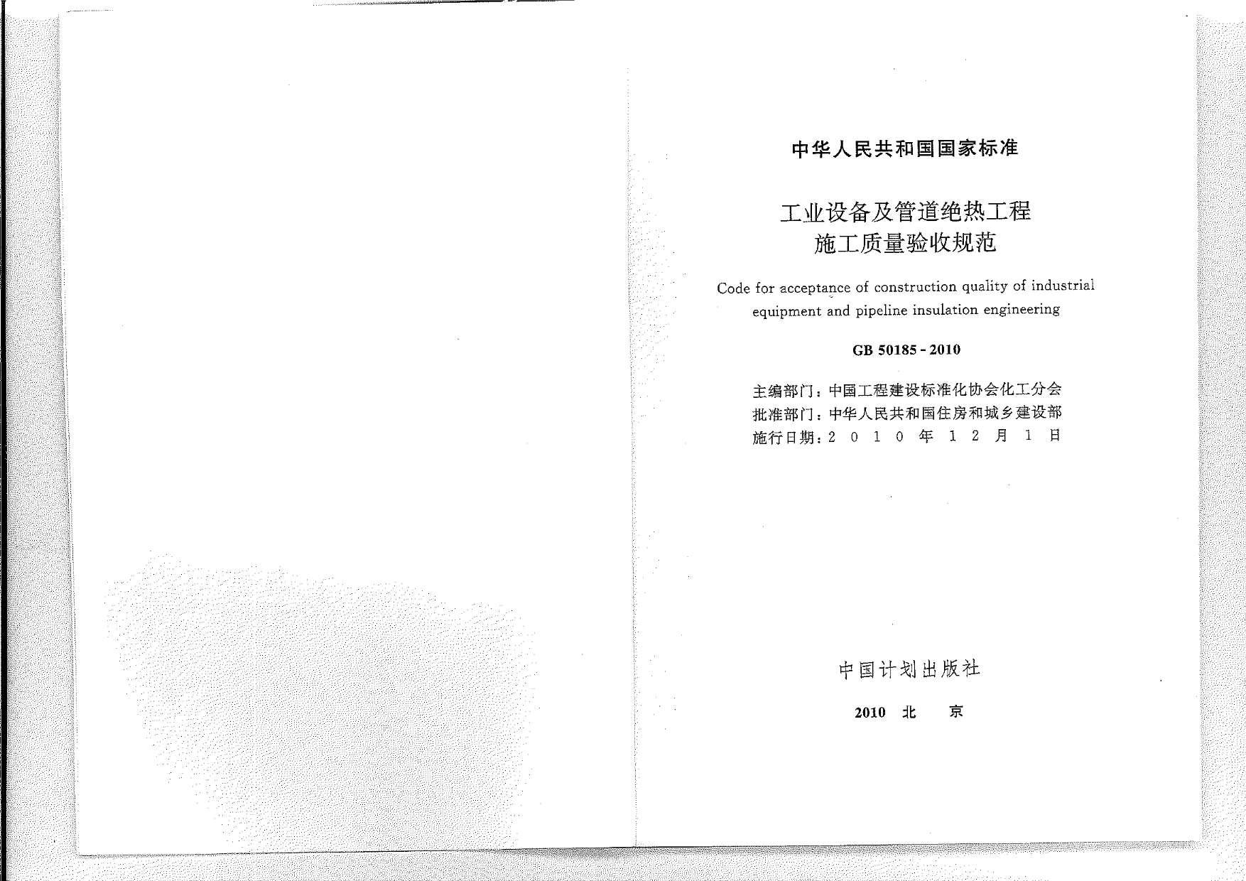 GB50185-2010工业设备及管道绝热工程施工质量验收规范