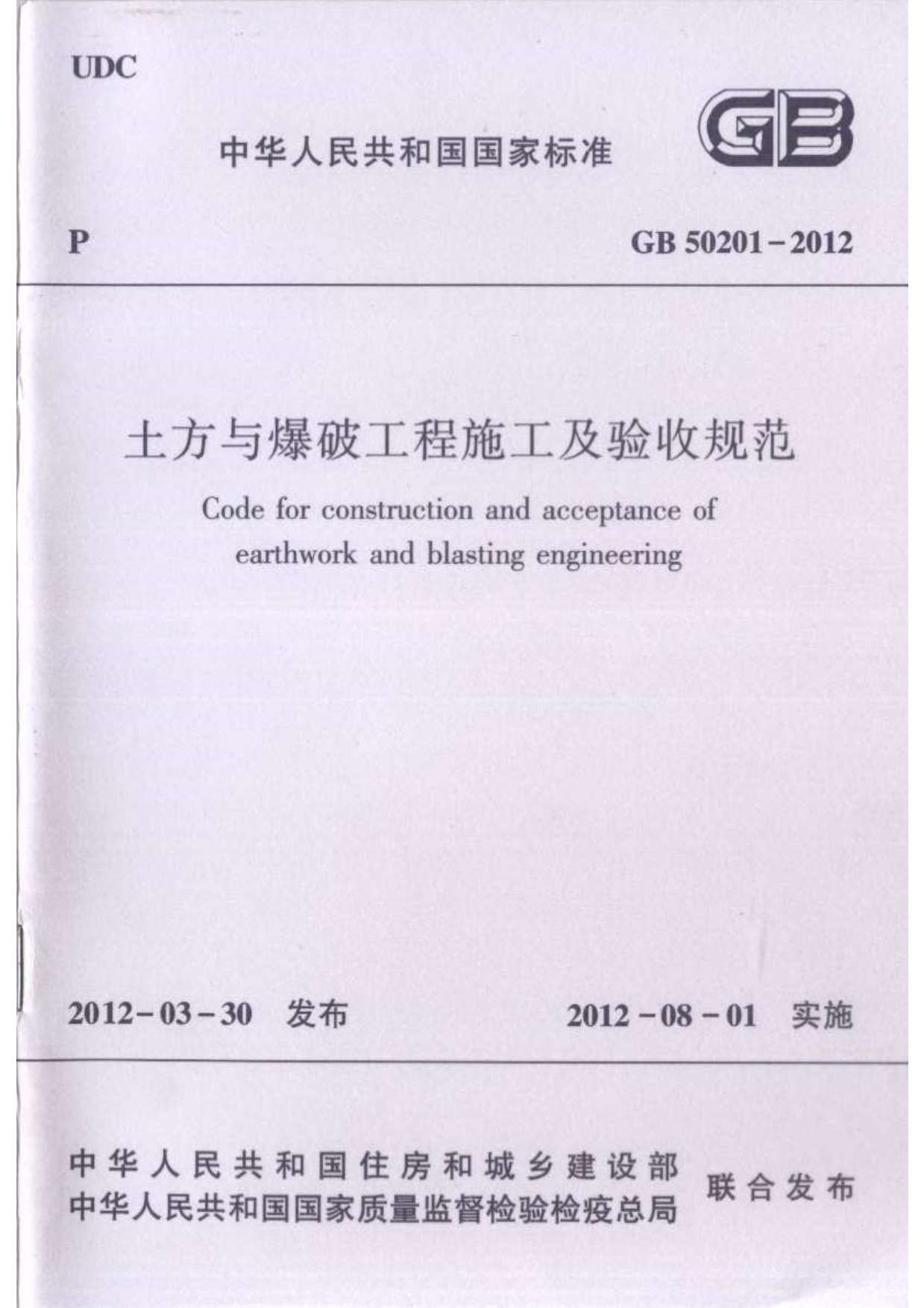 GB50201-2012土方与爆破工程施工及验收规范