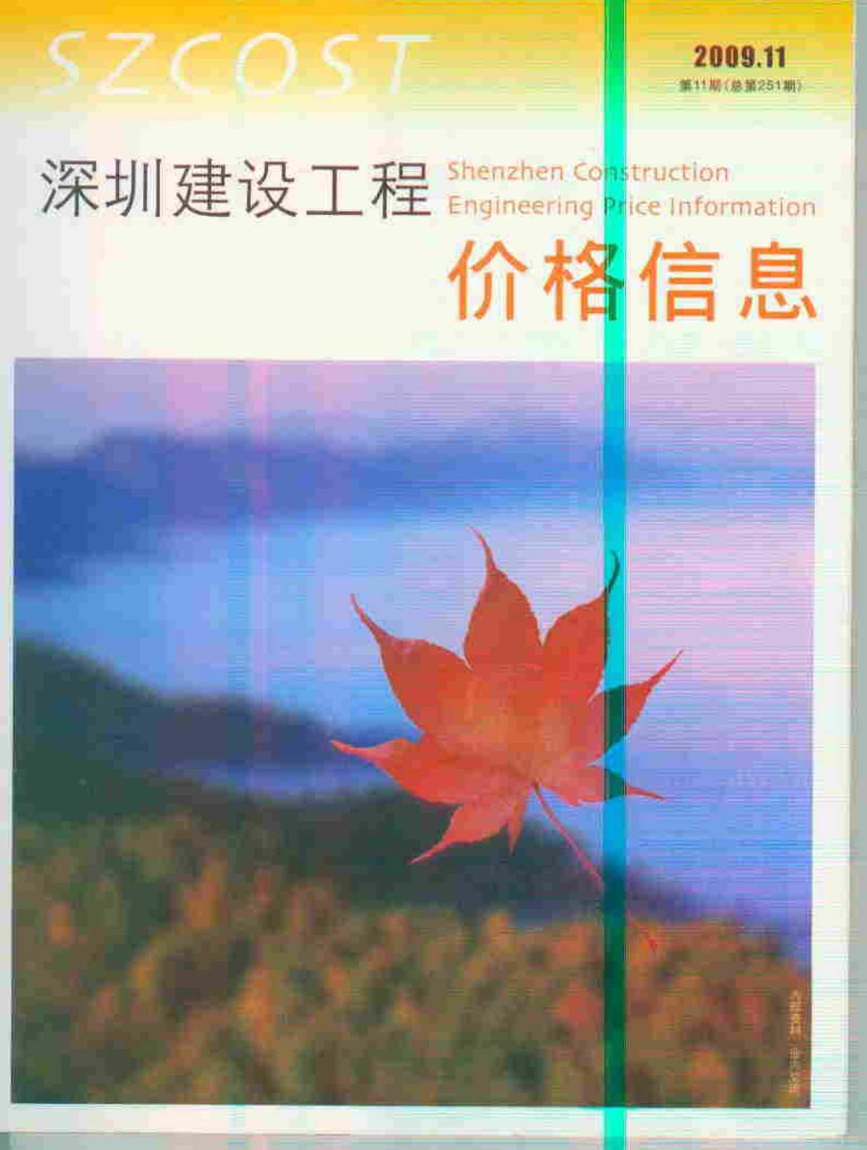 深圳市2009年11月造价库文档