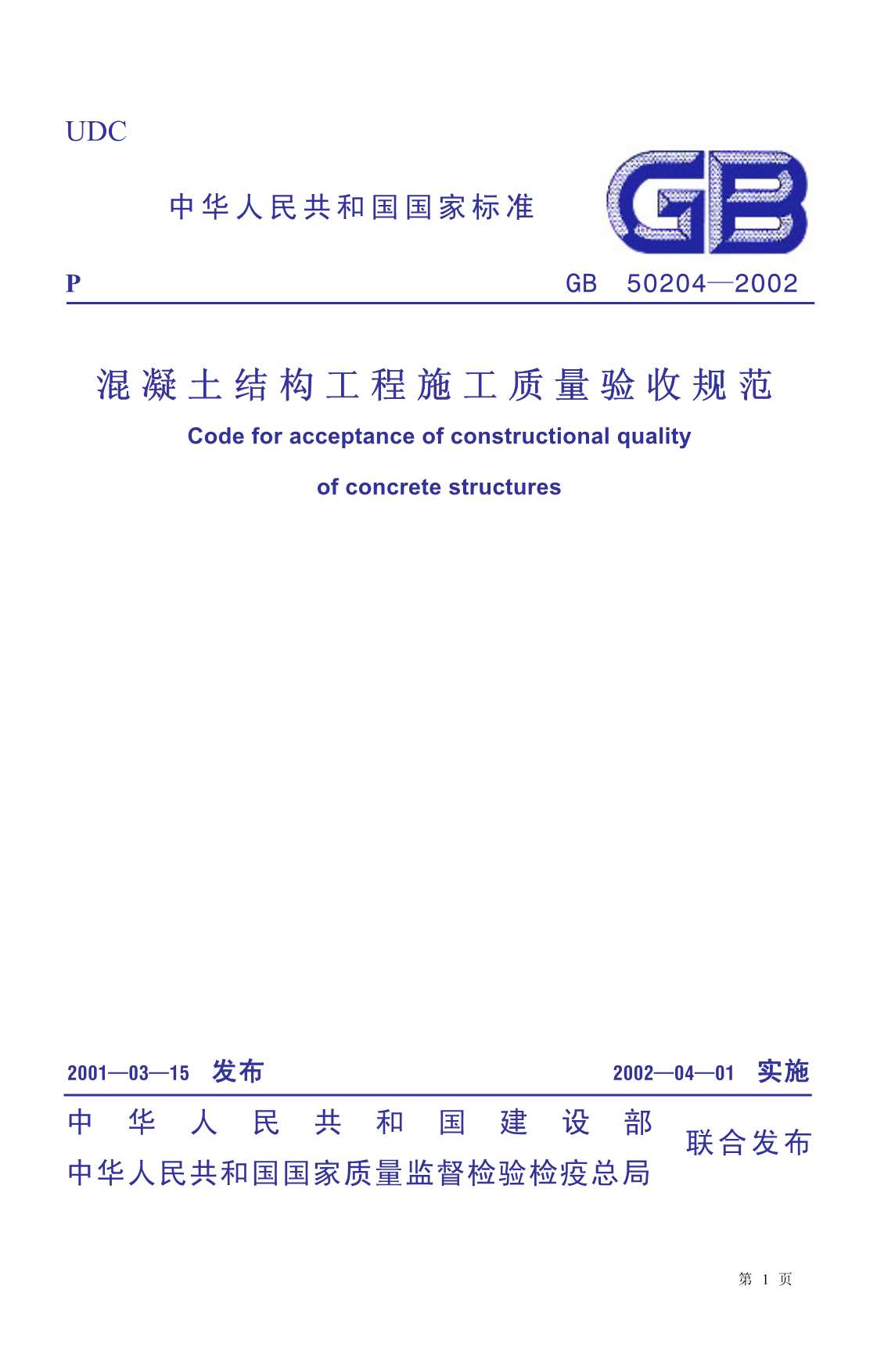 GB50204-2002混凝土结构工程施工质量验收规范