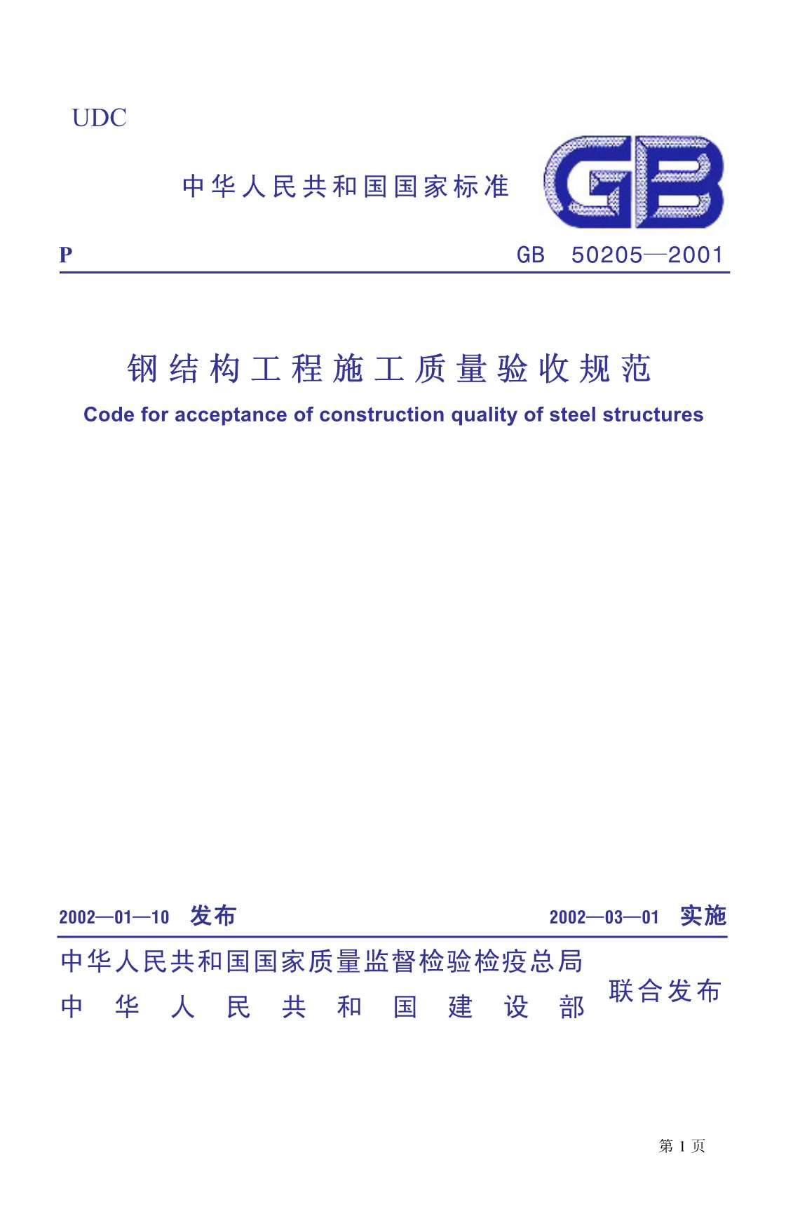 GB50205-2001钢结构工程施工质量验收规范