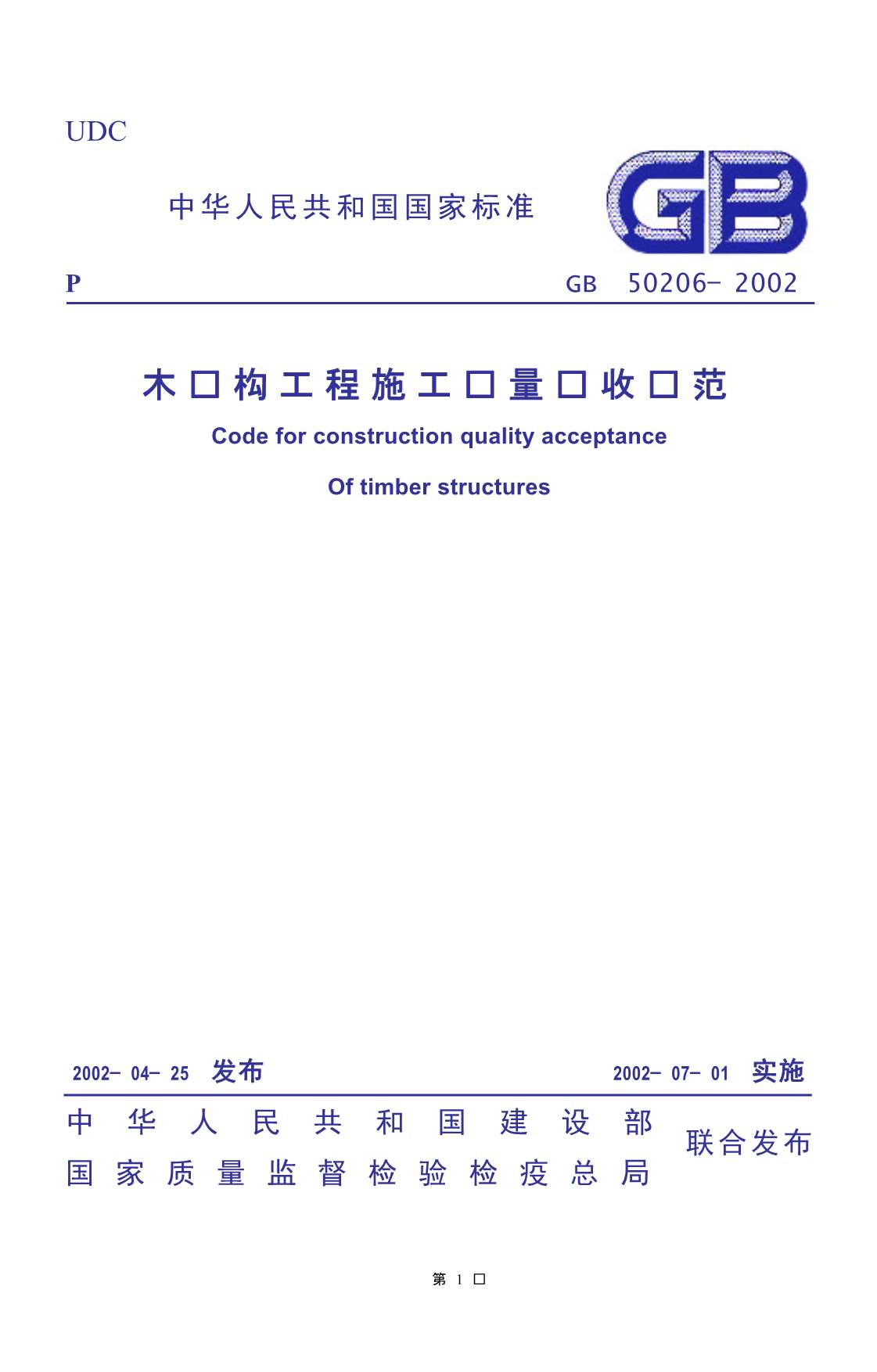 GB50206-2002木结构工程施工质量验收规范