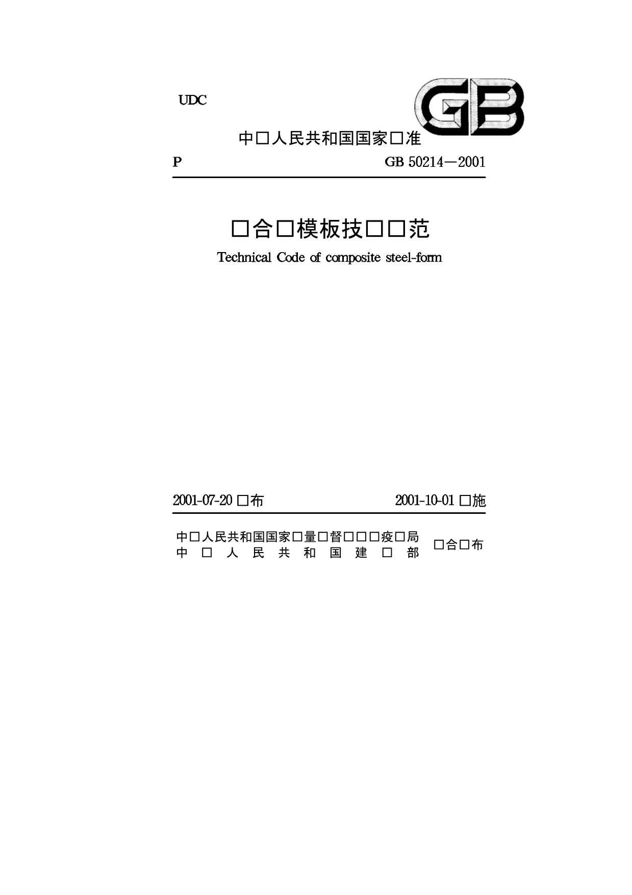 GB50214-2001组合钢模板技术规范