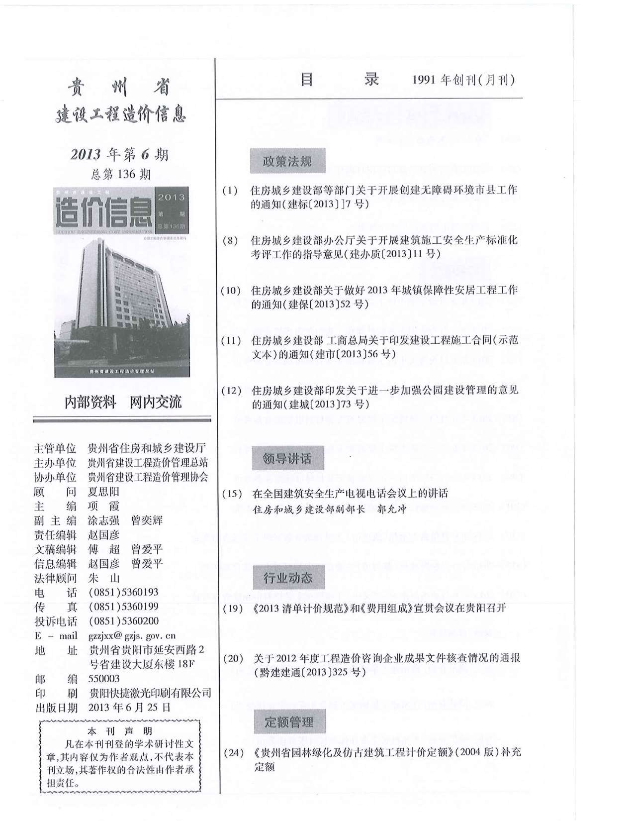 贵州省2013年6月信息价造价库信息价