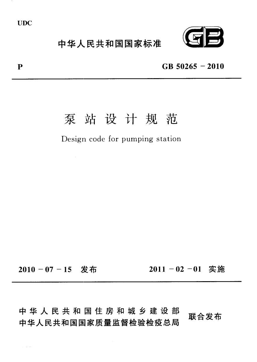 GB50265-2010泵站设计规范