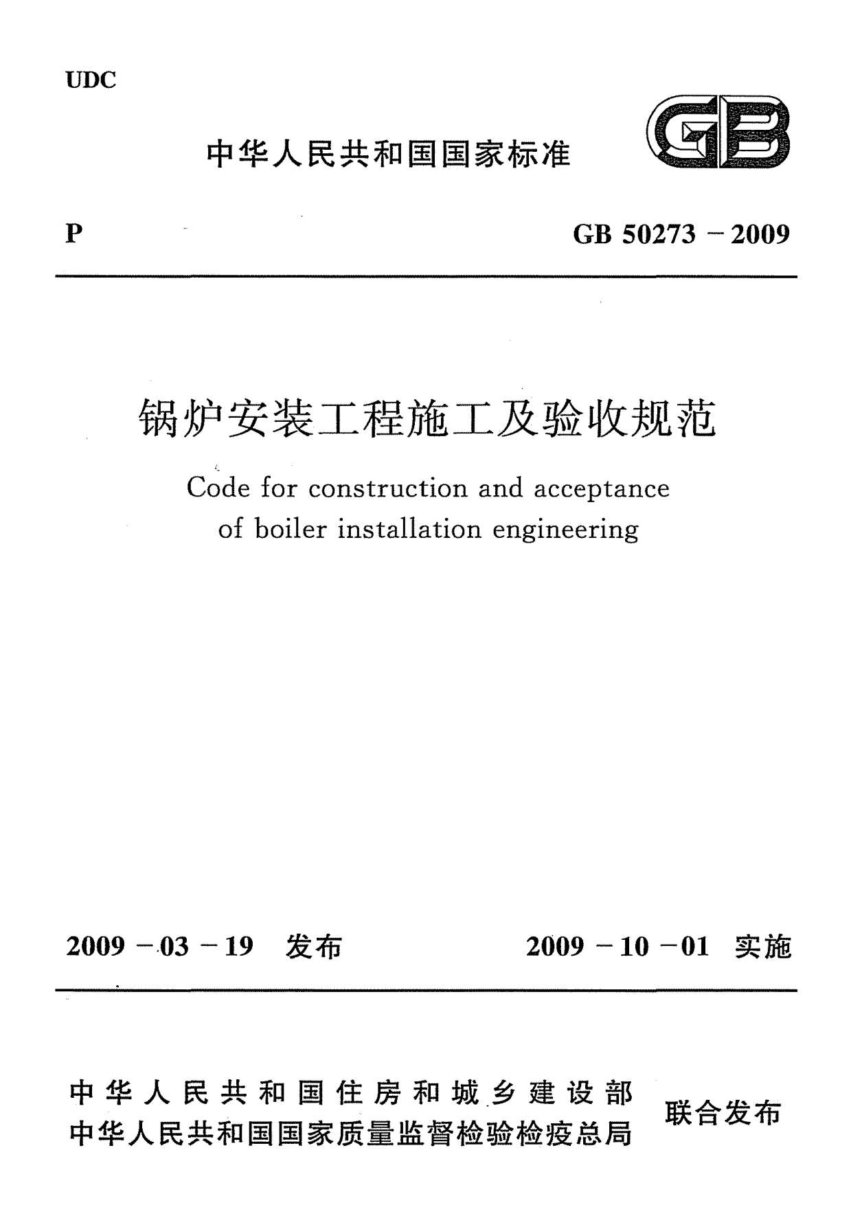 GB50273-2009锅炉安装工程施工及验收规范