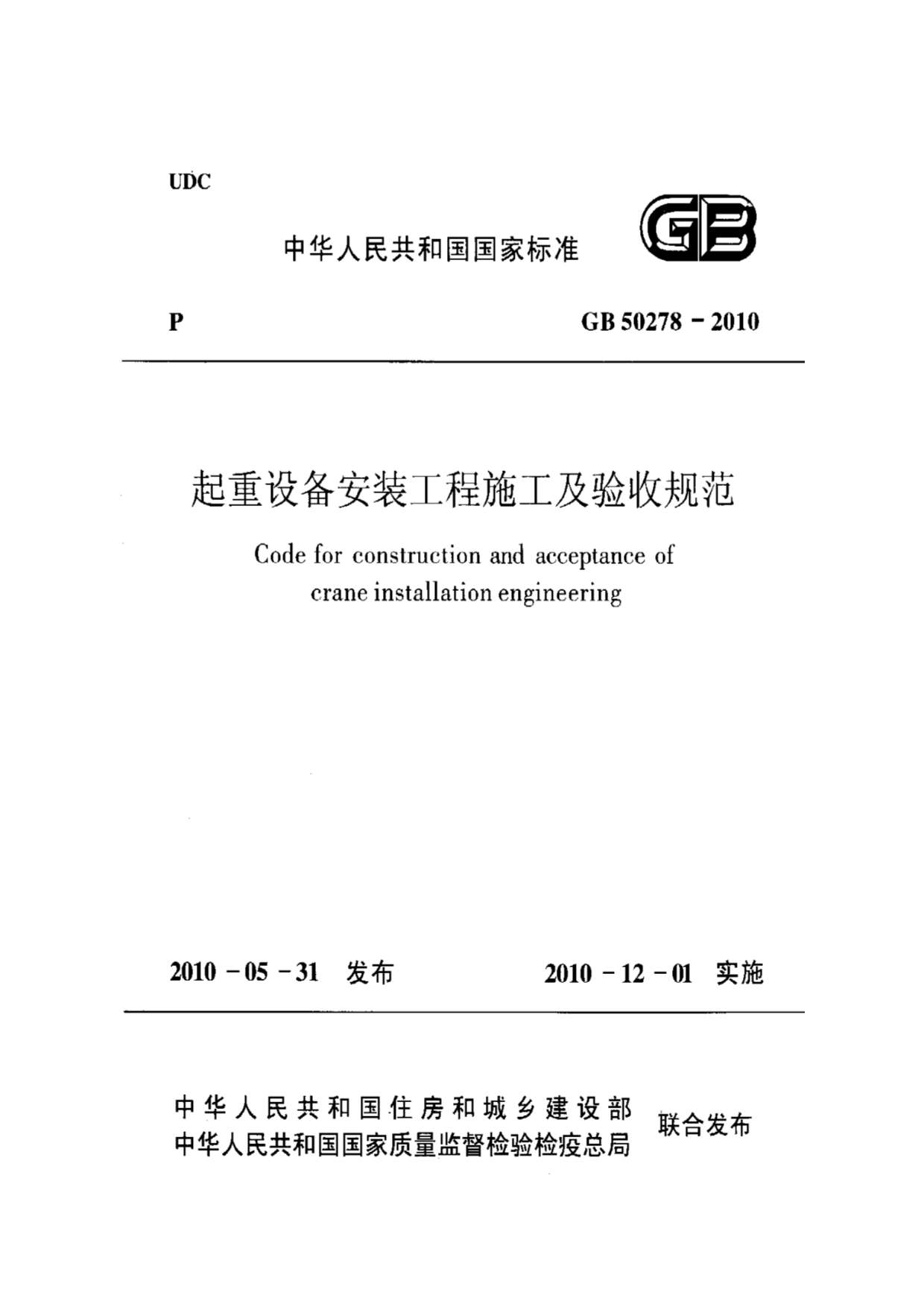 GB50278-2010起重设备安装工程施工及验收规范