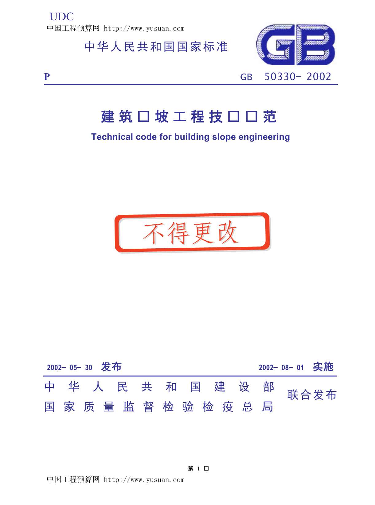 GB50330-2002建筑边坡工程技术规范