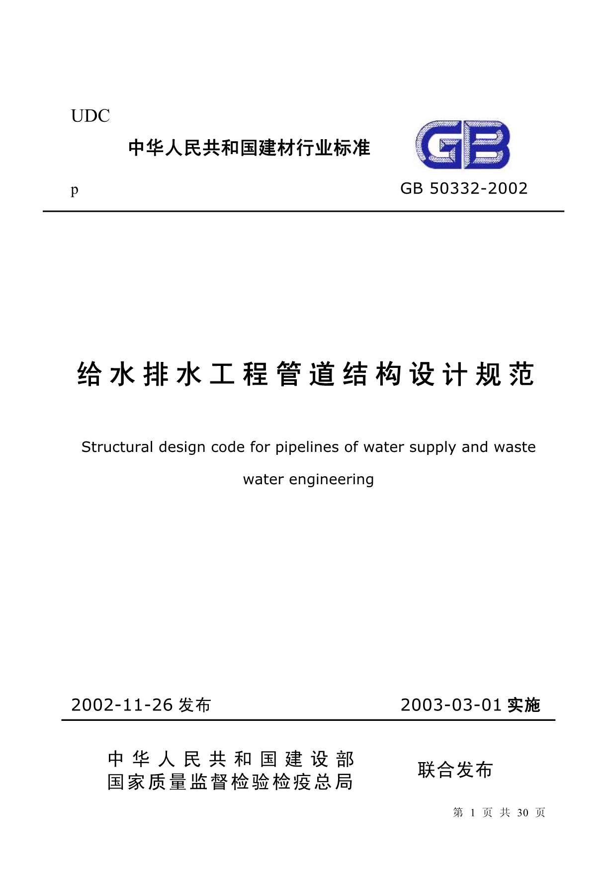 GB50332-2002给水排水工程管道结构设计规范