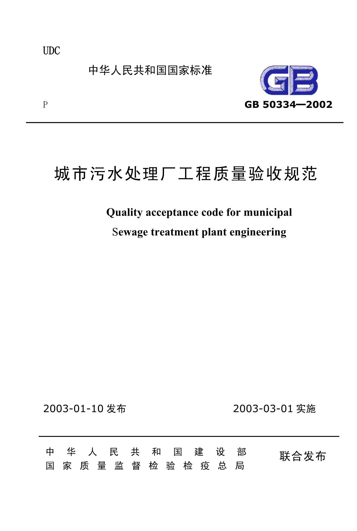 GB50334-2002城市污水处理厂工程质量验收规范
