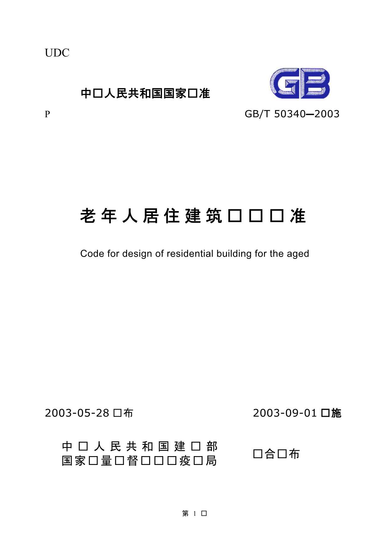 GB50340-2003-T老年人居住建筑设计标准
