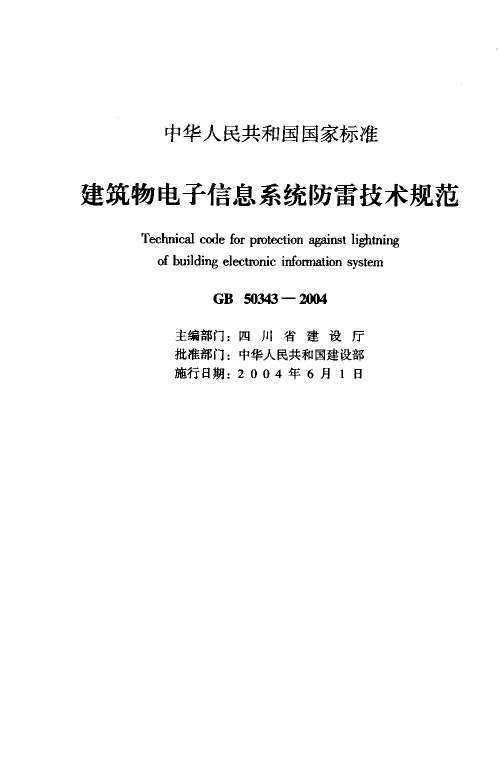 GB50343-2004建筑物电子信息系统防雷技术规范