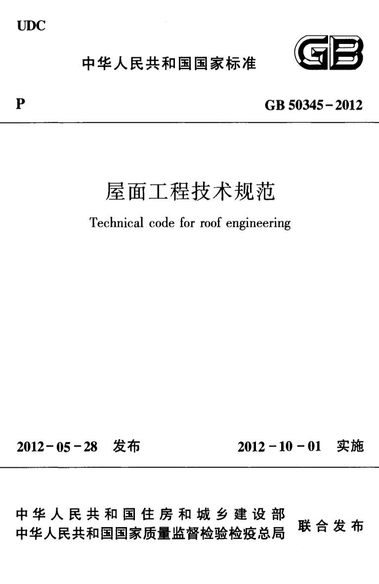 GB50345-2012屋面工程技术规范