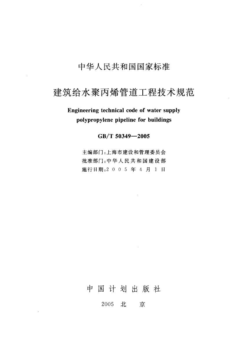 GB50349-2005-T建筑给水聚丙烯管道工程技术规范