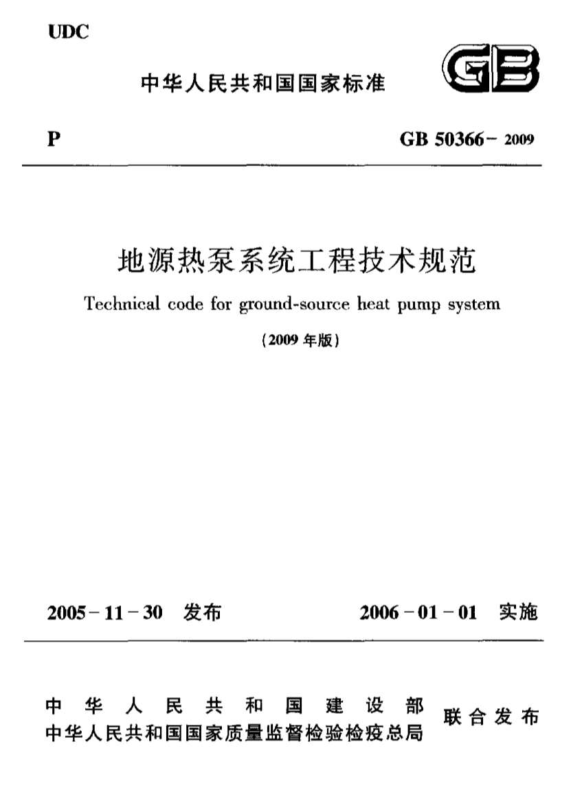 GB50366-2009地源热泵系统工程技术规范附条文说明