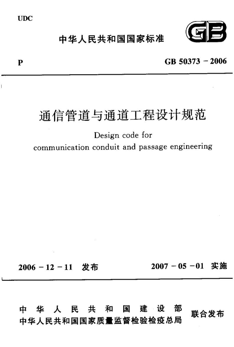 GB50373-2006通信管道与通道工程设计规范