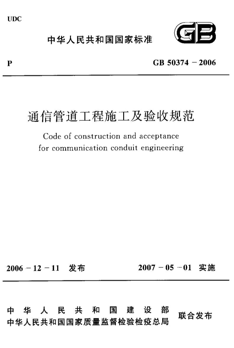 GB50374-2006通信管道工程施工及验收规范