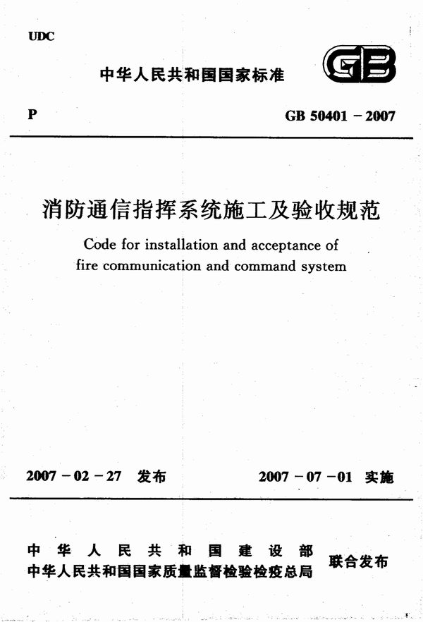 GB50401-2007消防通信指挥系统施工及验收规范