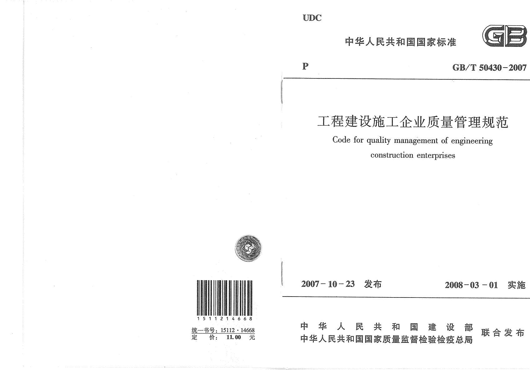 GB50430-T2007工程建设施工企业质量管理规范