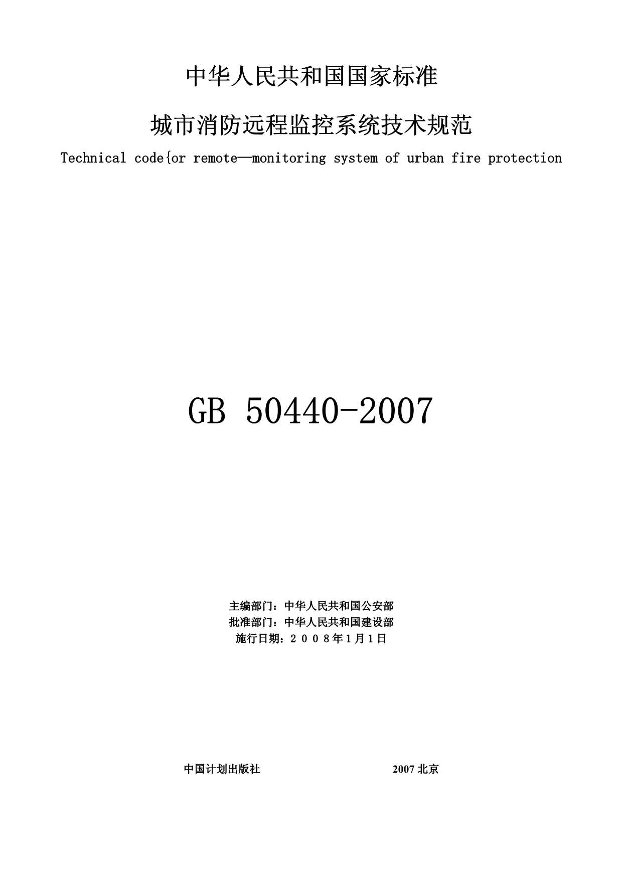 GB50440-2007城市消防远程监控系统技术规范