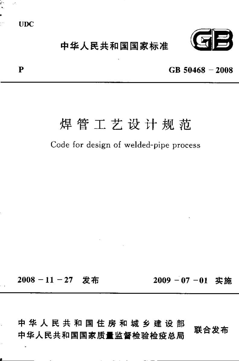 GB50468-2008焊管工艺设计规范