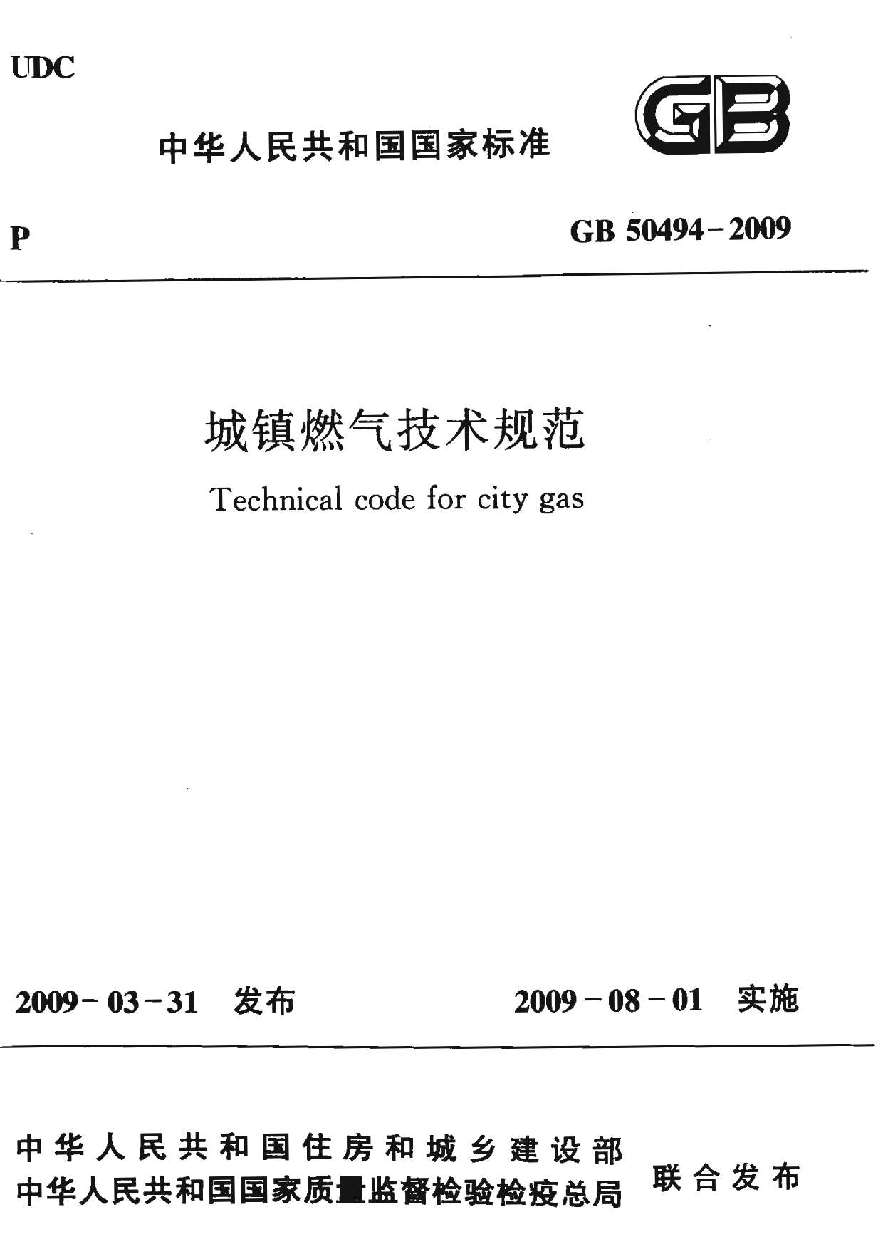 GB50494-2009城镇燃气技术规范