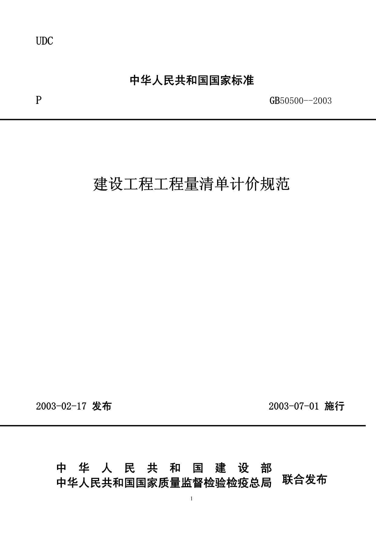 GB50500-2003建设工程工程量清单计价规范