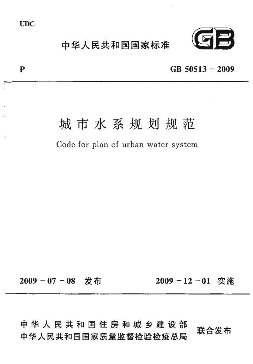 GB50513-2009城市水系规划规范
