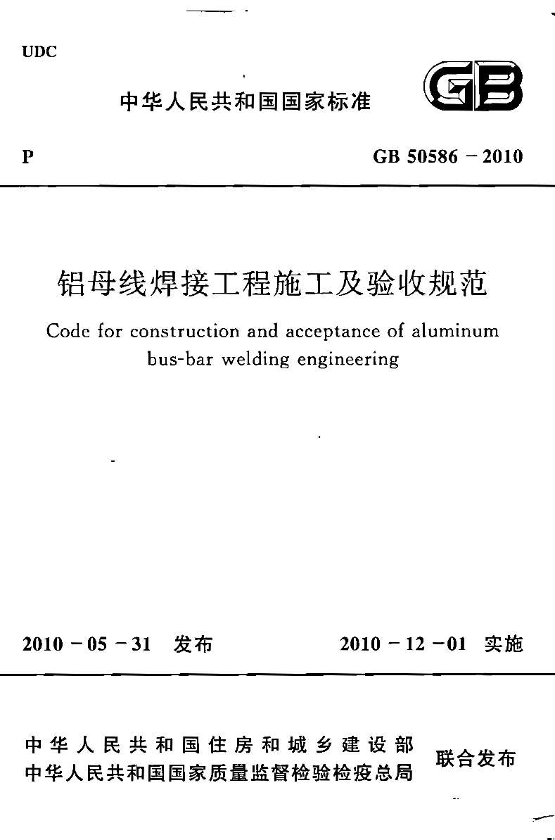 GB50586-2010焊接工程施工及验收规范附条文说明