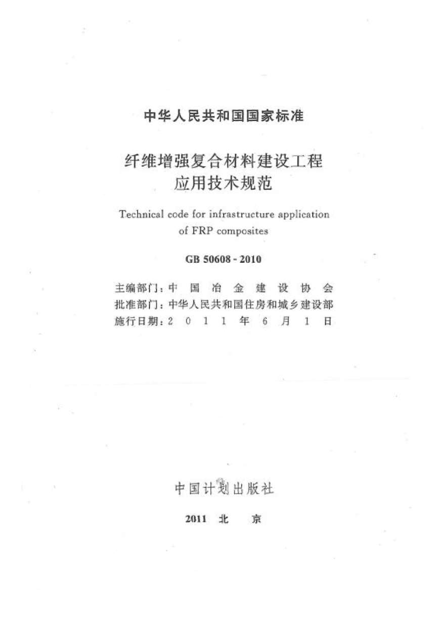 GB50608-2010纤维增强复合材料建设工程应用技术规范