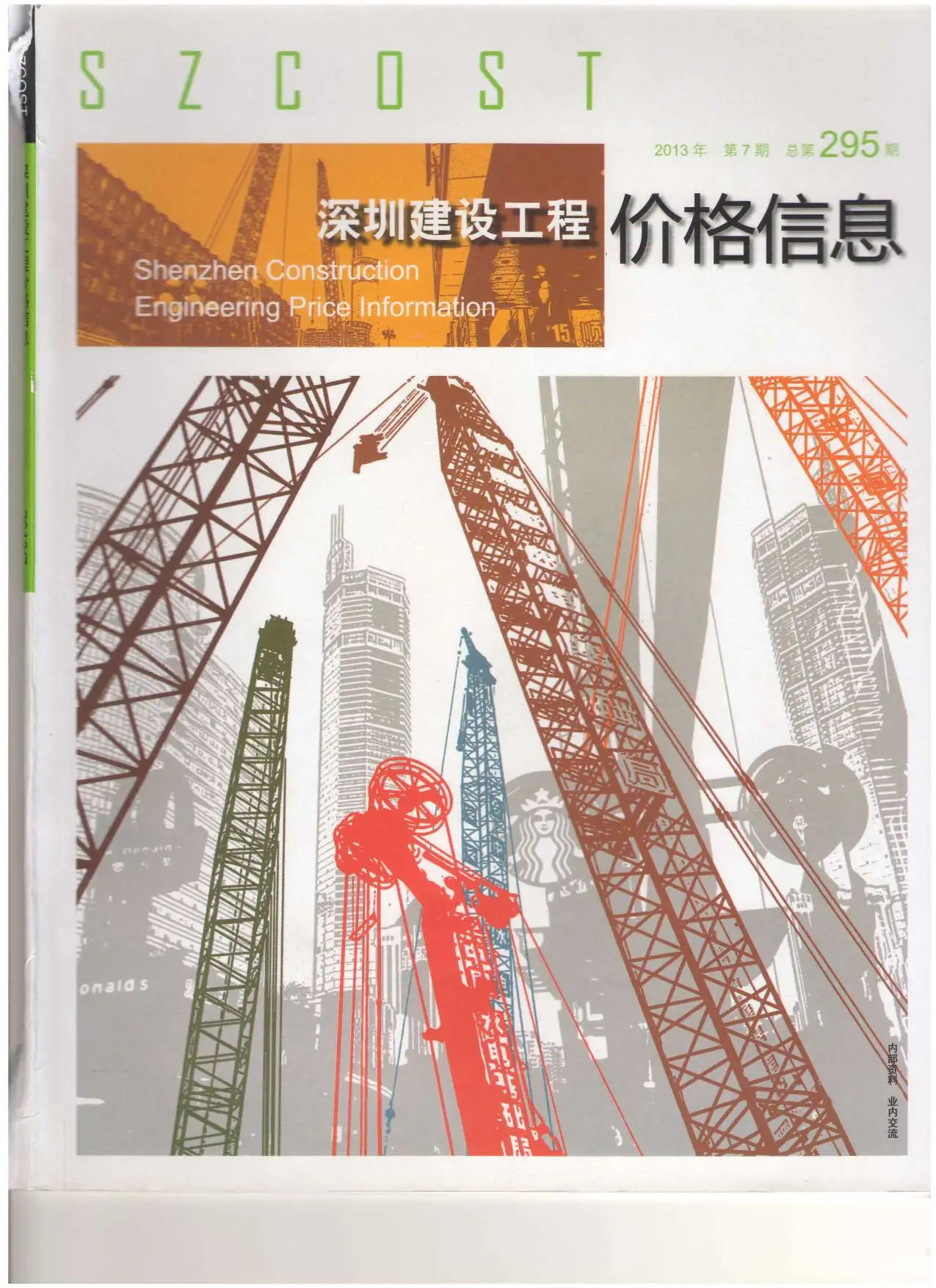 造价库深圳市2013年7月信息价期刊电子版PDF封面