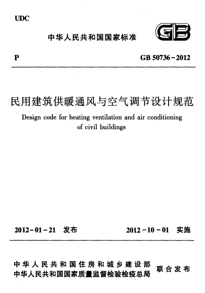 GB50736-2012民用建筑供暖通风与空气调节设计规范