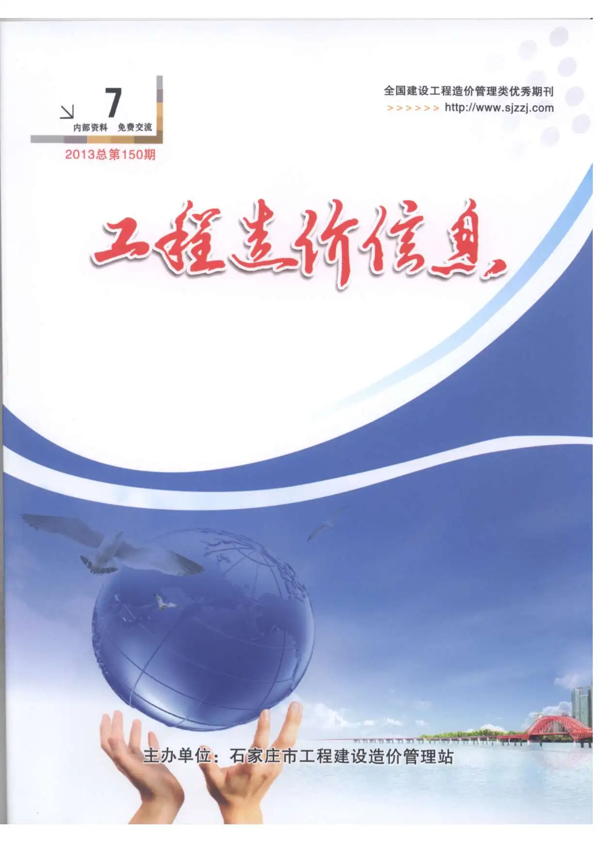 造价库石家庄市2013年7月信息价期刊电子版PDF封面