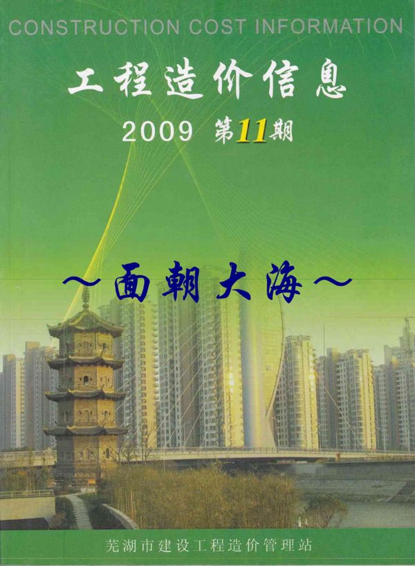 芜湖市2009年11月信息价造价库信息价