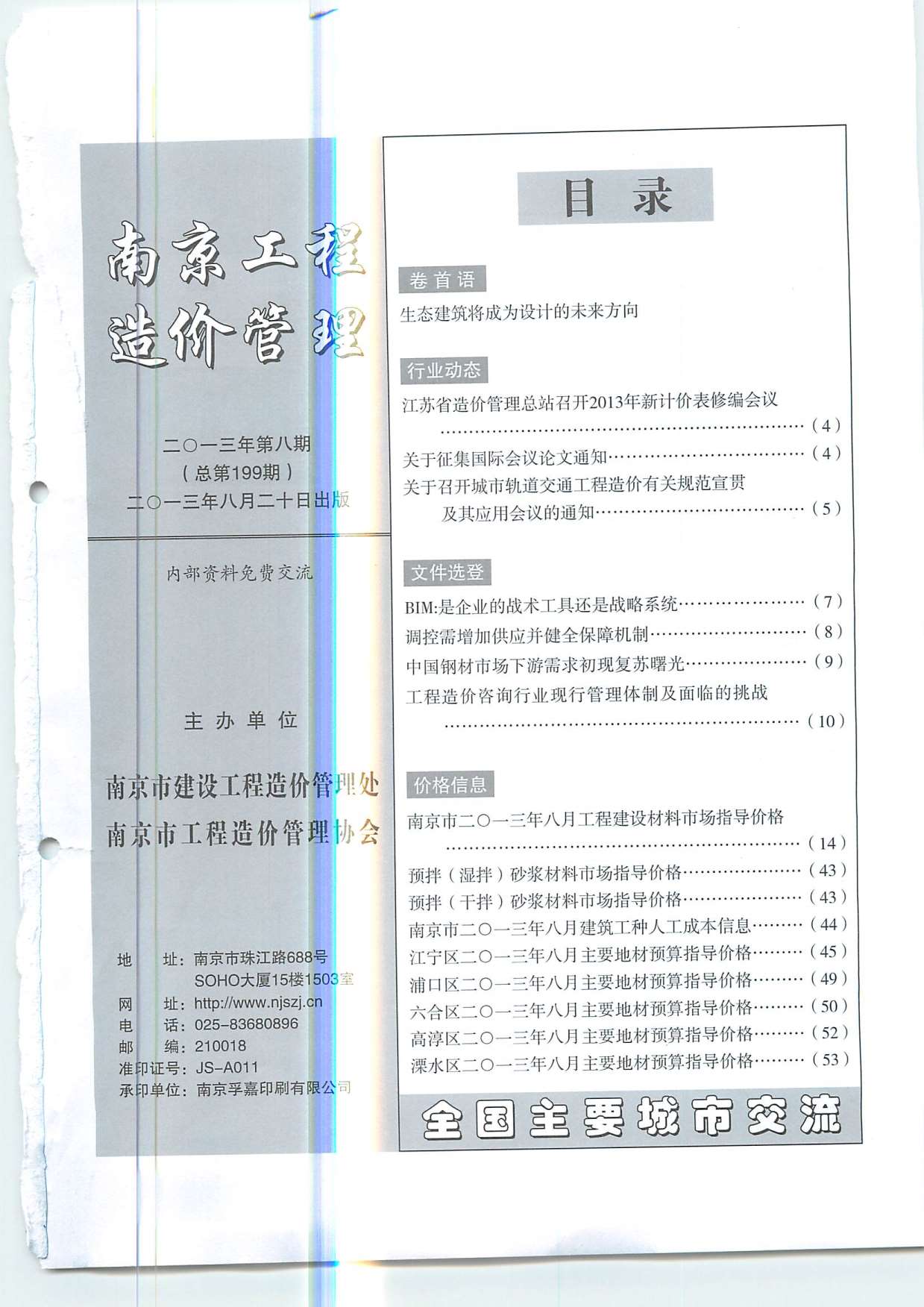 南京市2013年8月建设工程材料市场信息价格造价库信息价