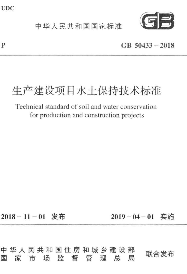《生产建设项目水土保持技术标准》（GB50433-2018）