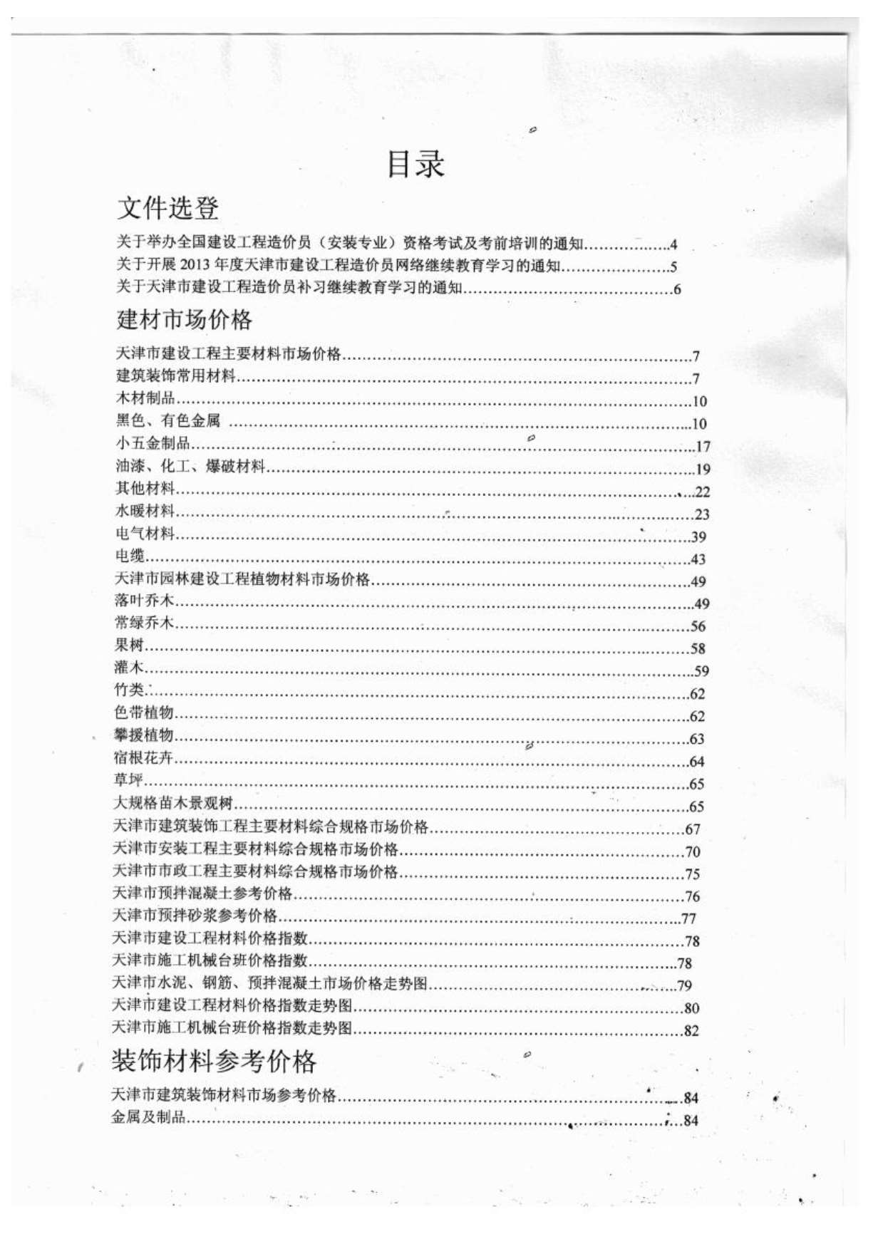 天津市2013年8月工程造价信息造价库信息价