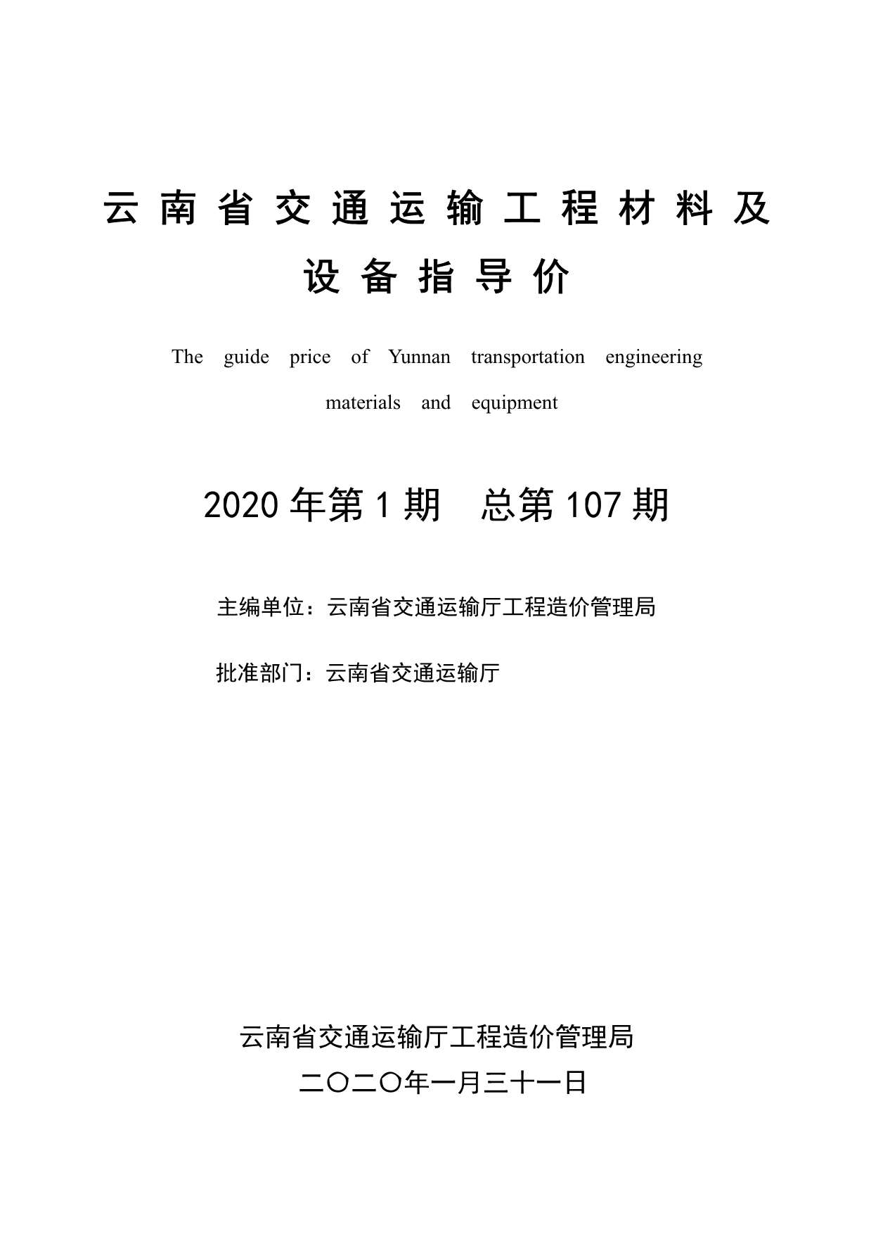 云南省交通运输工程材料及设备指导价2020年第1期
