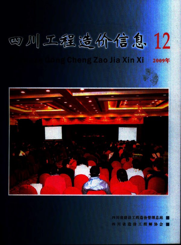 四川省2009年12月造价库期刊
