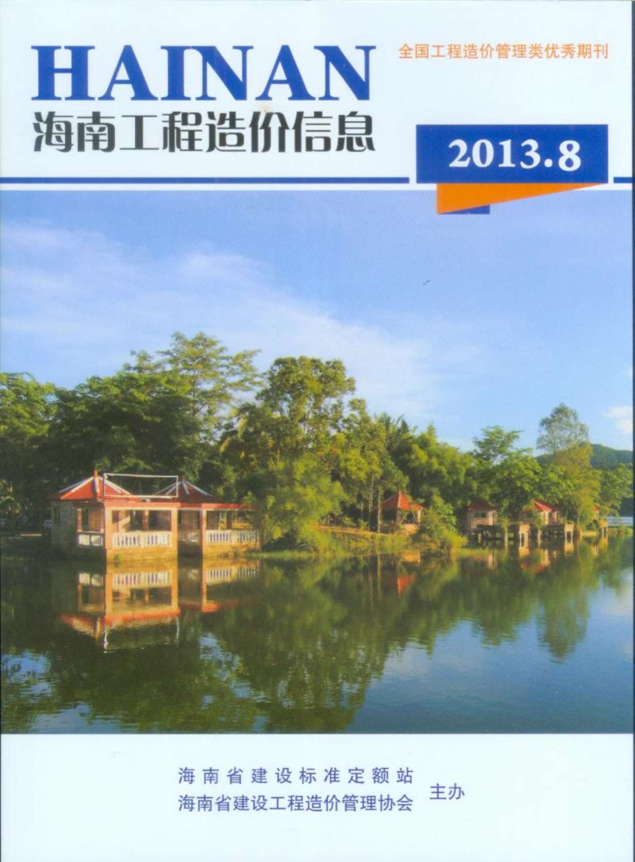 海南省2013年8月造价库电子版
